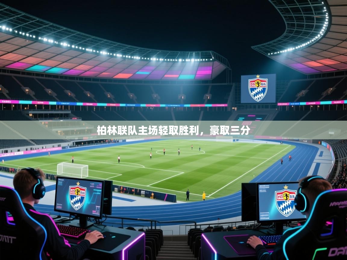 柏林联队主场轻取胜利，豪取三分  第2张