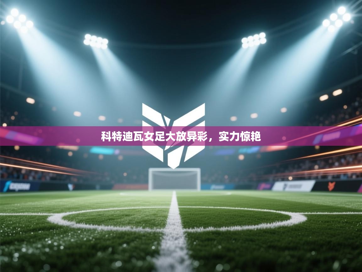 科特迪瓦女足大放异彩，实力惊艳  第2张