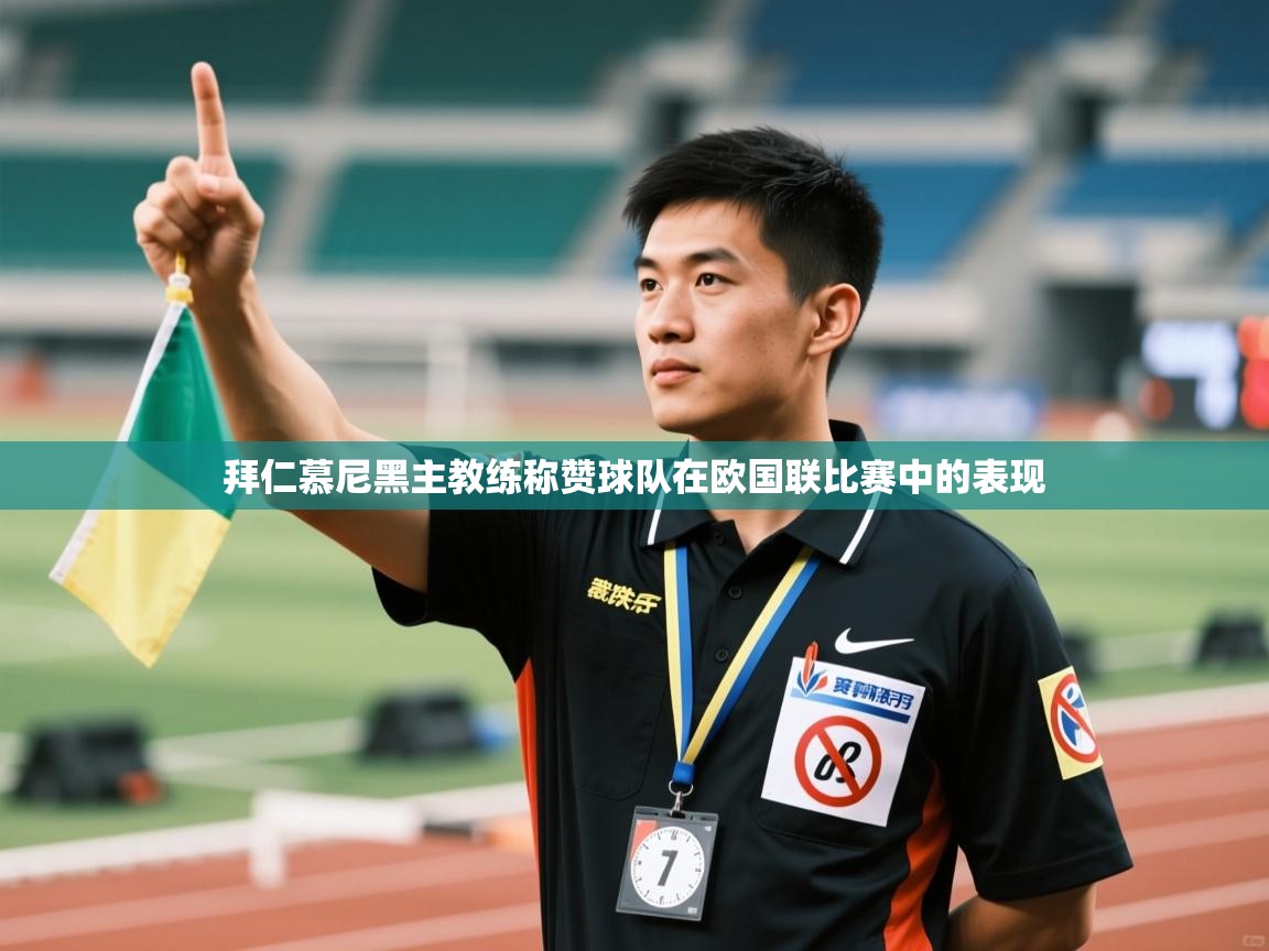 拜仁慕尼黑主教练称赞球队在欧国联比赛中的表现