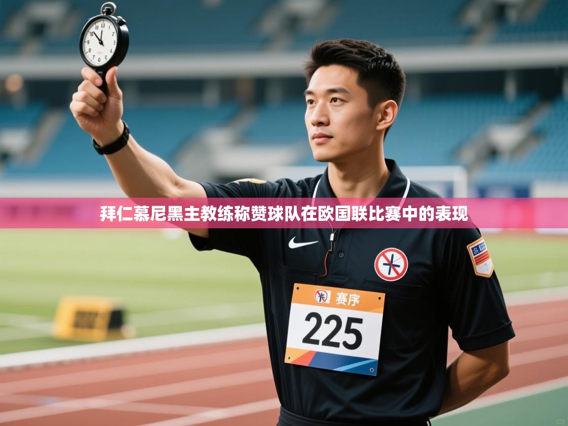 拜仁慕尼黑主教练称赞球队在欧国联比赛中的表现  第2张