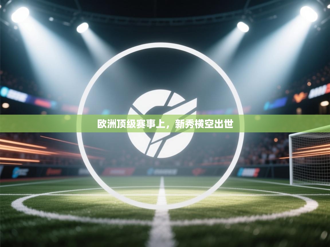 欧洲顶级赛事上，新秀横空出世