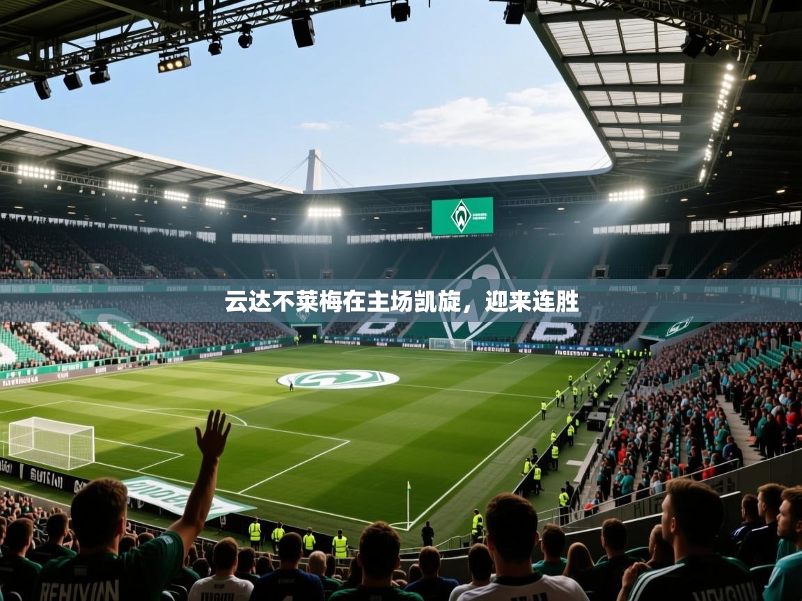 云达不莱梅在主场凯旋，迎来连胜