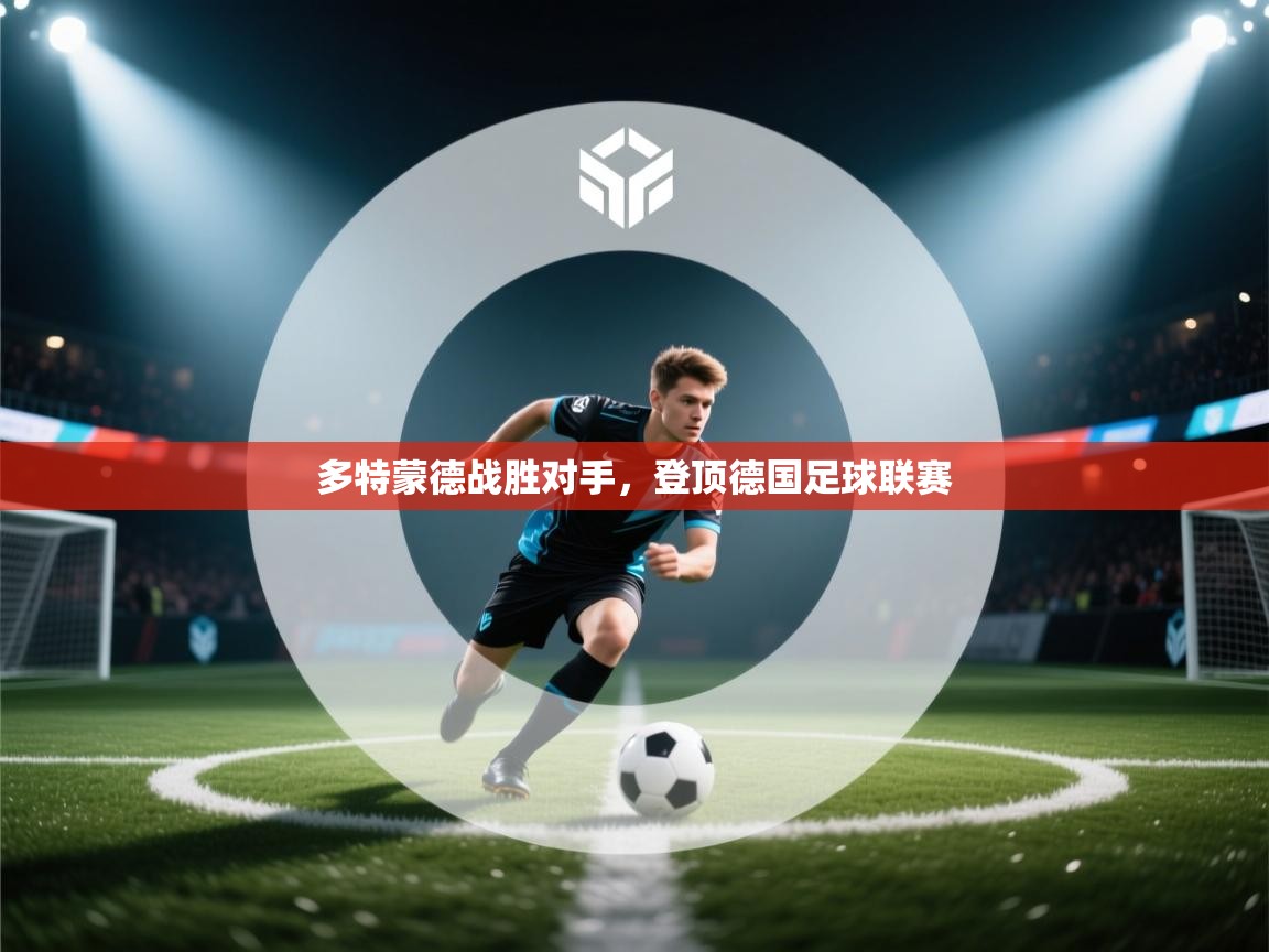 多特蒙德战胜对手,登顶德国足球联赛 第2张