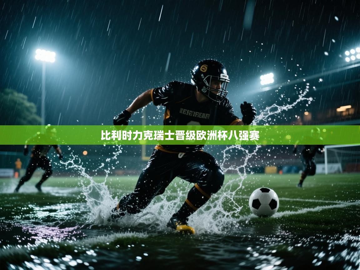 比利时力克瑞士晋级欧洲杯八强赛