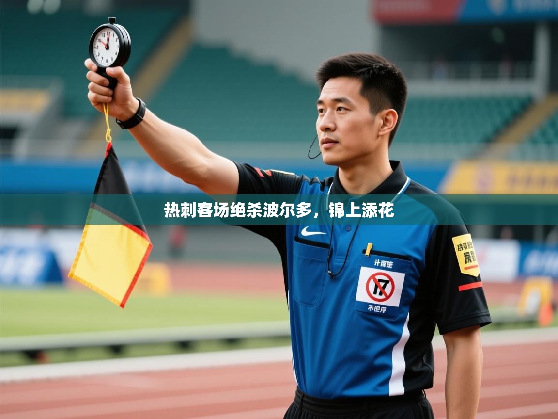 热刺客场绝杀波尔多,锦上添花 第1张