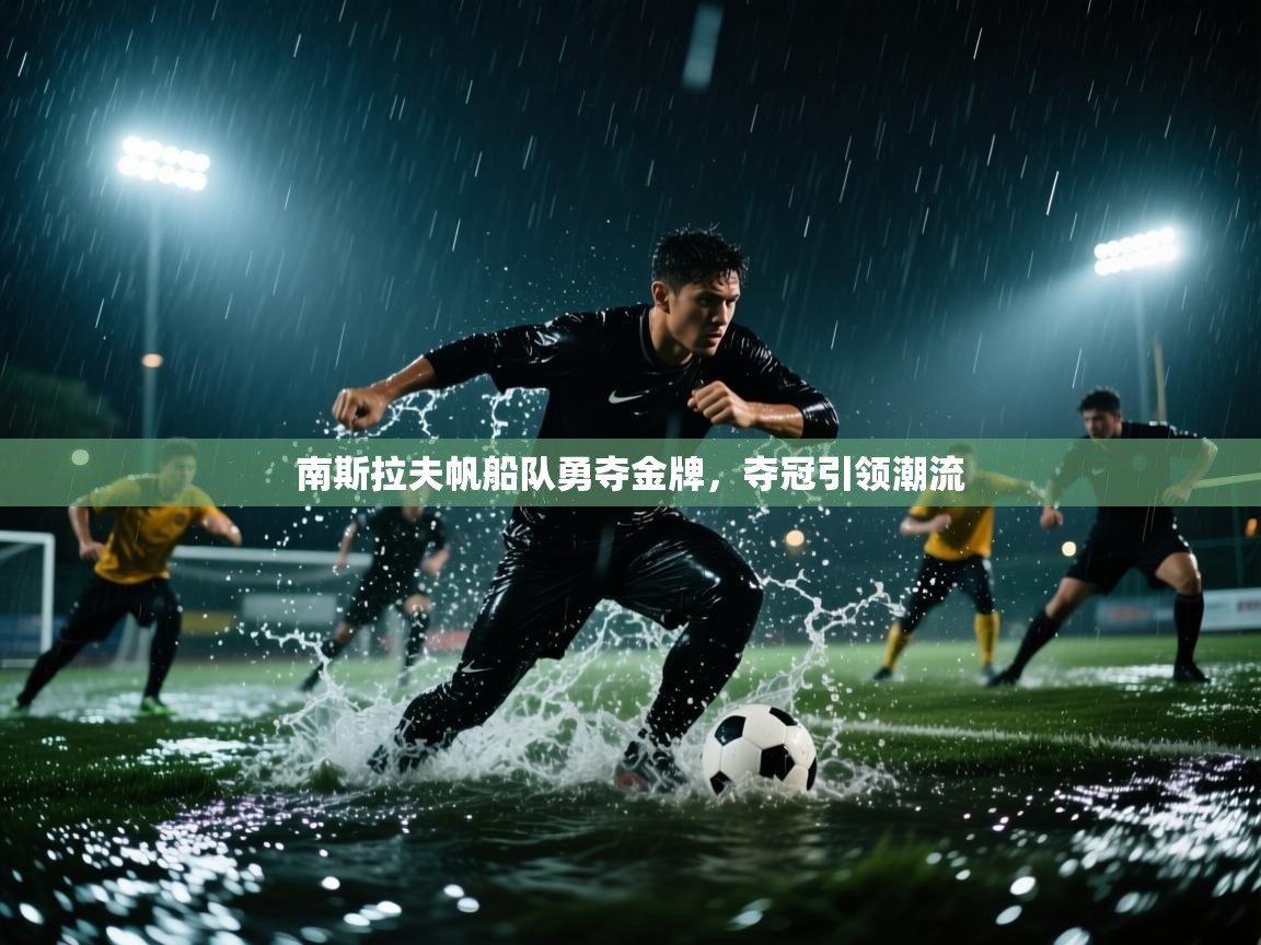 南斯拉夫帆船队勇夺金牌，夺冠引领潮流  第1张