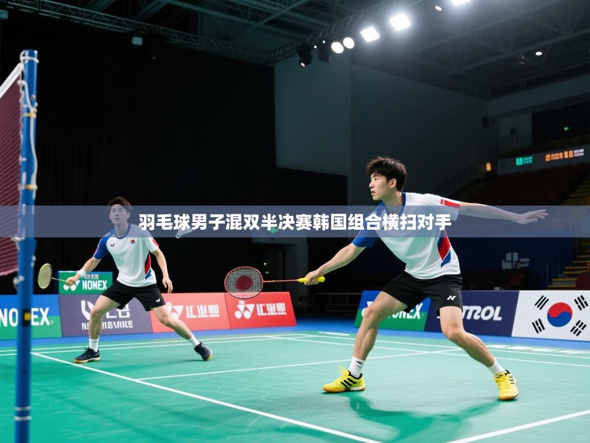 羽毛球男子混双半决赛韩国组合横扫对手  第1张