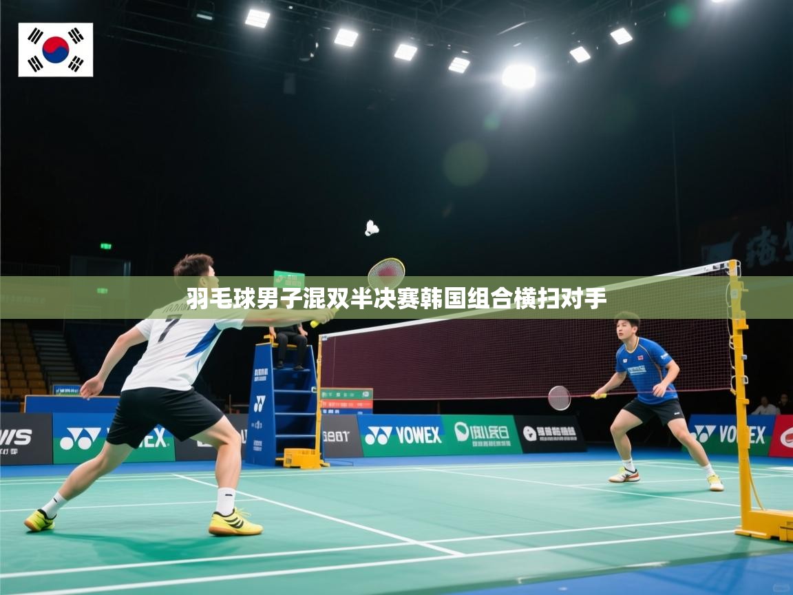 羽毛球男子混双半决赛韩国组合横扫对手  第2张