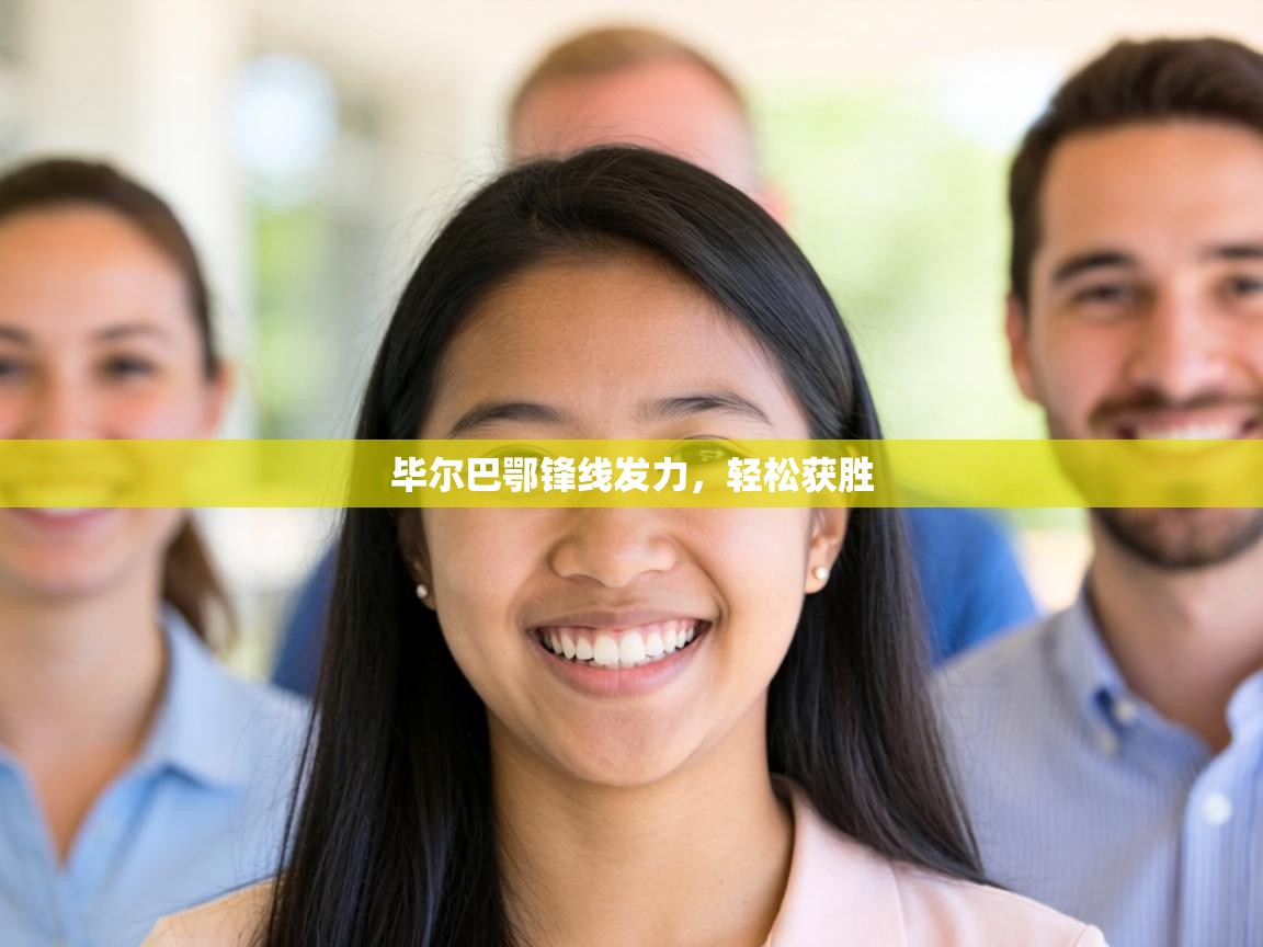 毕尔巴鄂锋线发力,轻松获胜 第1张