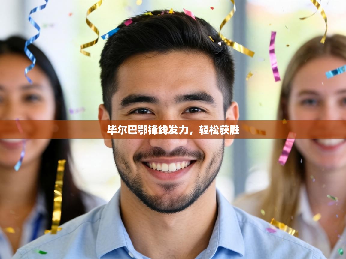 毕尔巴鄂锋线发力,轻松获胜 第2张