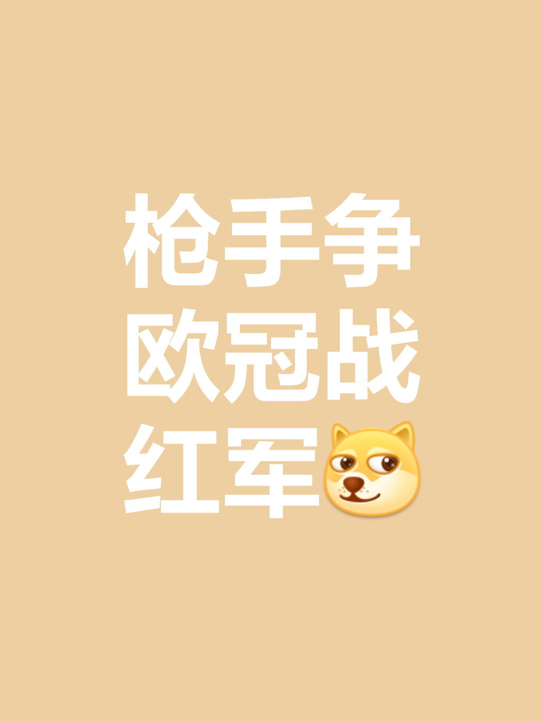 阿森纳备战策略向上，备战态势良好