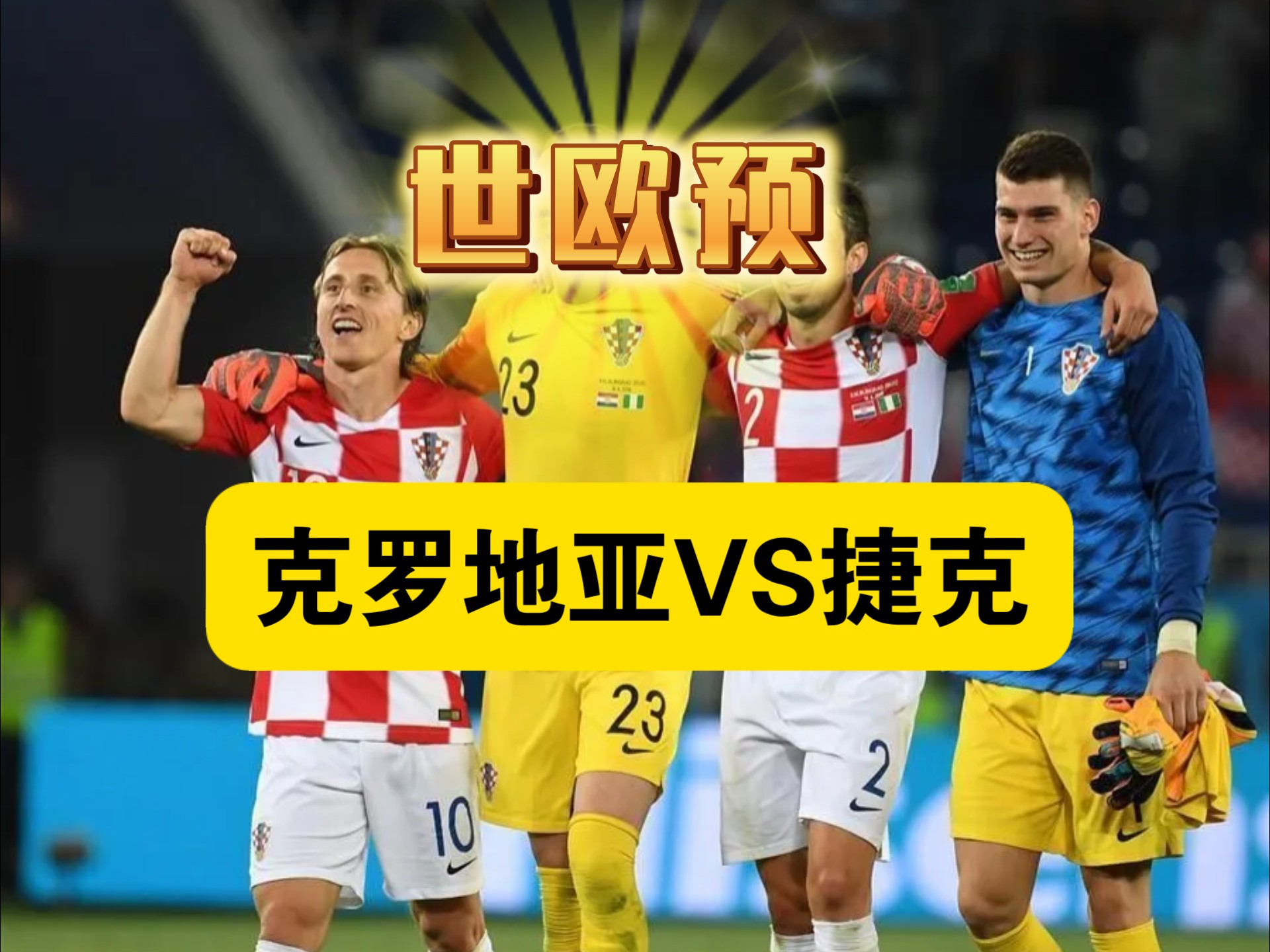 比利时不敌克罗地亚，遭遇一场惨败的简单介绍