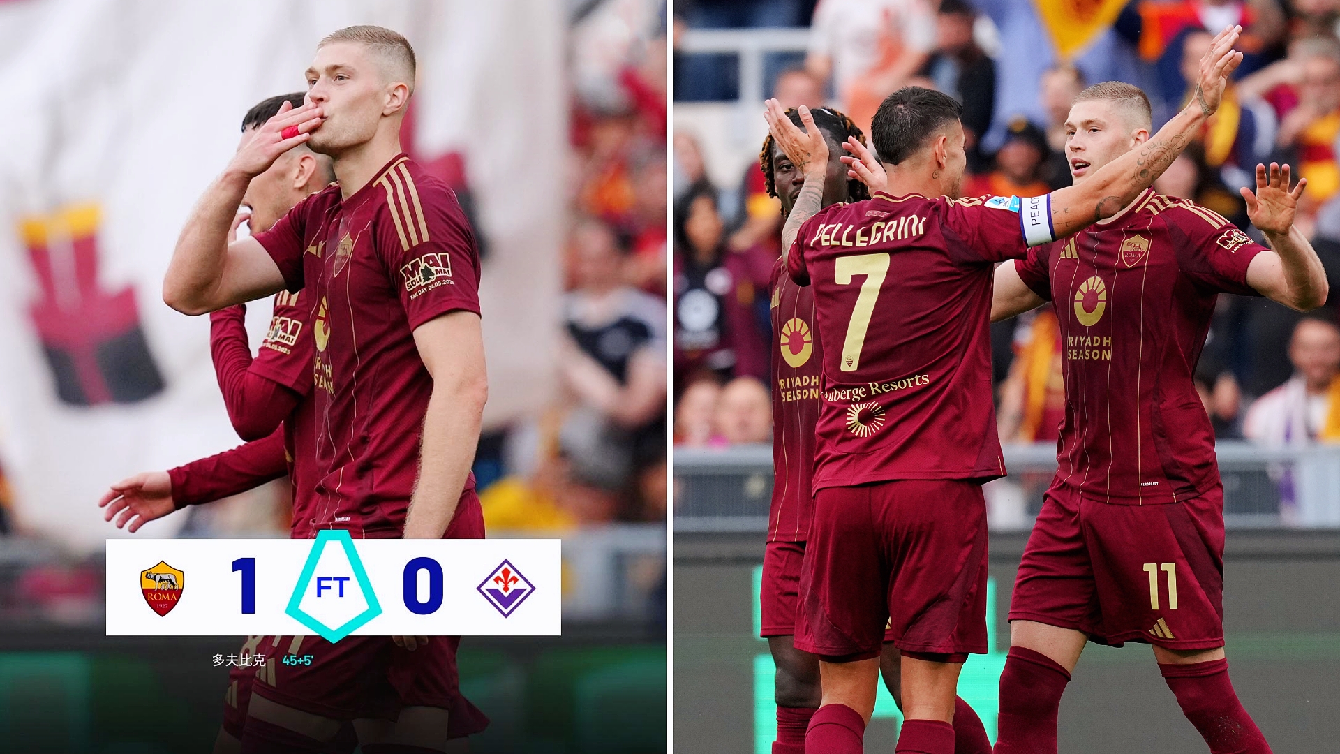 包含罗马大比分落败，遗憾无缘四强！的词条