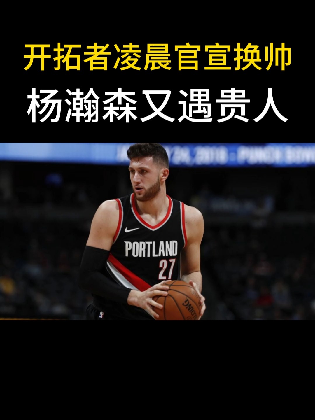 关于开拓者战胜马刺登上胜利之巅的信息